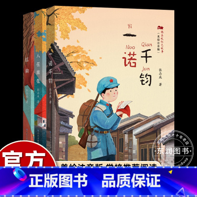 张品成红色故事(3册) [正版]美绘注音版张品成红色故事全3册红驹人在旗在一诺千钧百班千人儿童文学红色经典读物爱国教育革