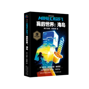 [M]我的世界:海岛-9787115495068