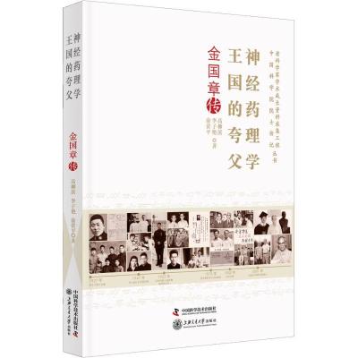 正版新书]神经药理学王国的夸父 金国章传高柳滨9787504680563