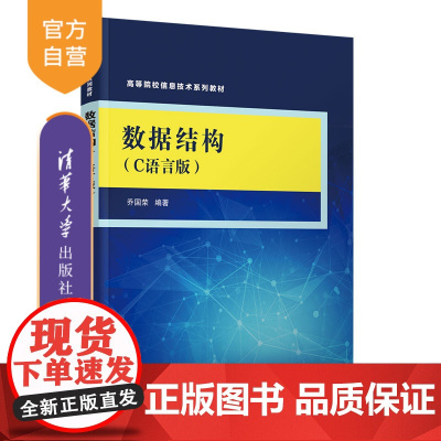 [正版新书]数据结构(C语言版) 乔国荣 清华大学出版社 数据结构,C语言