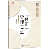 [M]"修正"管理之道 修涞贵与修正哲学 修崃荣 著 -9787516218600