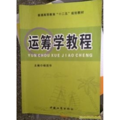 正版新书]运筹学教程杨国华9787802156395