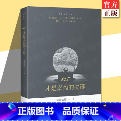 心,才是幸福的关键[主图款] [正版]YS 心才是幸福的关键 智慧人生书系济群法师的随笔演讲合集收录了济群法师关于为人处