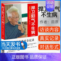 [正版] 捍卫阳气不生病 纪念一代大医李可 田原著 中医临床急危重症疑难杂症经验诊疗 中国医药科技出版社97875067