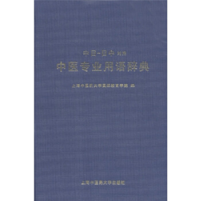 正版新书]中医专业用语辞典(日中对照)上海中医药大学国际教育