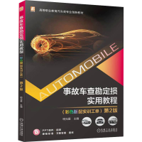 正版新书]事故车查勘定损实用教程(彩色版配实训工单) 第2版明光