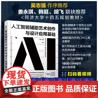 人工智能辅助艺术创作与设计应用基础 范凌,凯熹编 化学工业出版社