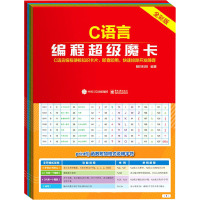 C语言编程超级魔卡(全彩版)