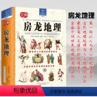 [正版]房龙地理亨德里克威廉房龙著社会学书籍社会学原来这么有趣以人为中心的地理著作自然地理规律与人文地理结合地理讲述世