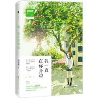 正版新书]我一直在你身边顾西爵9787550014053
