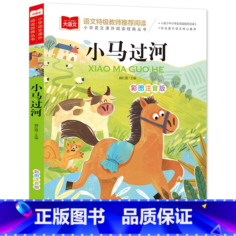 小马过河[任选4本19.8元] [正版]成语接龙书小学生版 一年级二年级注音版中华成语故事大全注音版儿童读物四字成语6岁