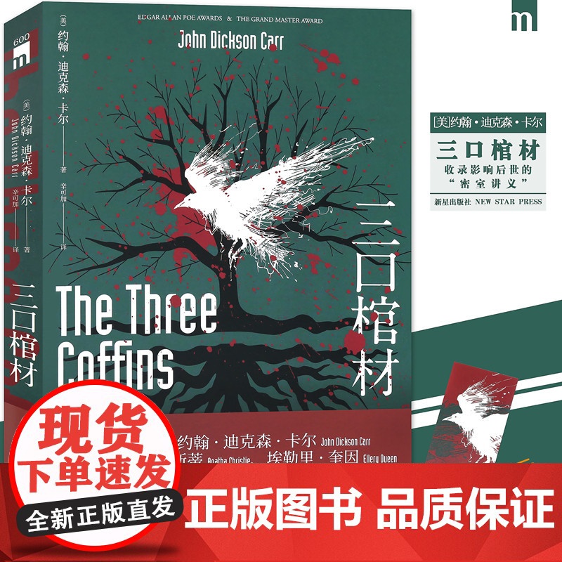 三口棺材 约翰迪克森卡尔著 推理黄金时代三大家密室里程碑之作密室讲义新星出版社午夜文库侦探推理小说外国文学正版书籍