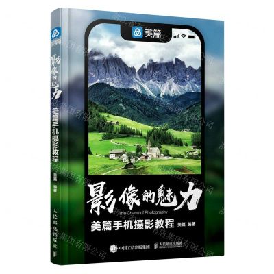 [N]影像的魅力(美篇手机摄影教程)-9787115608413