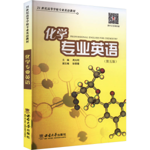 正版新书]化学专业英语(第5版)周光明9787562136835