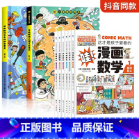[全8册]漫画趣味心理学+安全+漫画数学 [正版]儿童漫画趣味心理学安全保护时间管理启蒙书少儿趣味百科全书漫画版小学生心