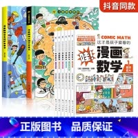 [全8册]漫画趣味心理学+安全+漫画数学 [正版]儿童漫画趣味心理学安全保护时间管理启蒙书少儿趣味百科全书漫画版小学生心