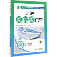 [M]走进新能源汽车-9787111555490