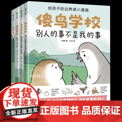 [全4册]傻鸟学校 阿奥 培养正确边界感 不委屈不冒犯 儿童漫画绘本文明礼貌素质孩子少儿有教养安全情感成长 正版书籍