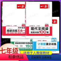 7年级[语数英]现代文+五合一+计算题RJ版+完形填空与阅读理解(4本) 初中通用 [正版]2024新版一本初中语文阅读