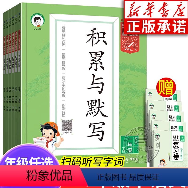 小学基础练 积累与默写 六年级下 [正版]2024春53小学基础练语文1-6年级下册 积累与默写 人教版RJ 小学基础题