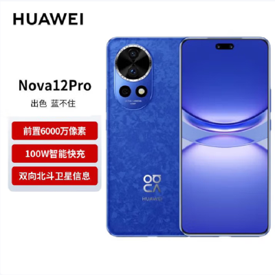 华为nova12 Pro 12号色 512GB 双向北斗卫星消息 100W快充 120Hz刷新率 前置6000万超广角拍照 华为手机