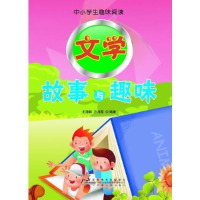 正版新书]中小学生趣味阅读:文学故事与趣味王海林9787212051235
