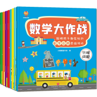 正版新书]数学大作战(全8册)3-6岁聪明孩子都在玩的数学应用思