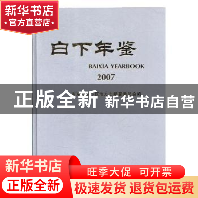 正版 白下年鉴:2007:2007 南京市白下区地方志编纂委员会编 方志