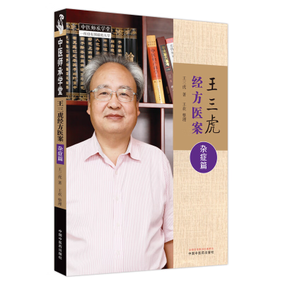 [M]王三虎经方医案 杂症篇-9787513282178