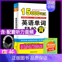 [正版]含听力音频英语单词轻松背15000英语单词口袋书快速记忆法大全初高中英语单词大全记忆本背英语单词思维导图英语单词