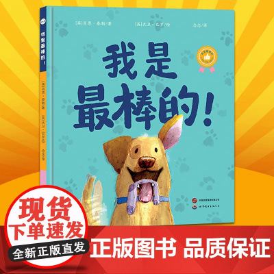 我是最棒的! 儿童绘本 宠物狗狗和主人之间的成长励志故事 故事图画书 0-6岁家庭亲子共读