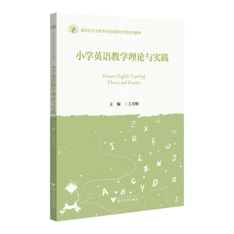 正版新书]小学英语教学理论与实践王夫娟 编9787308246439