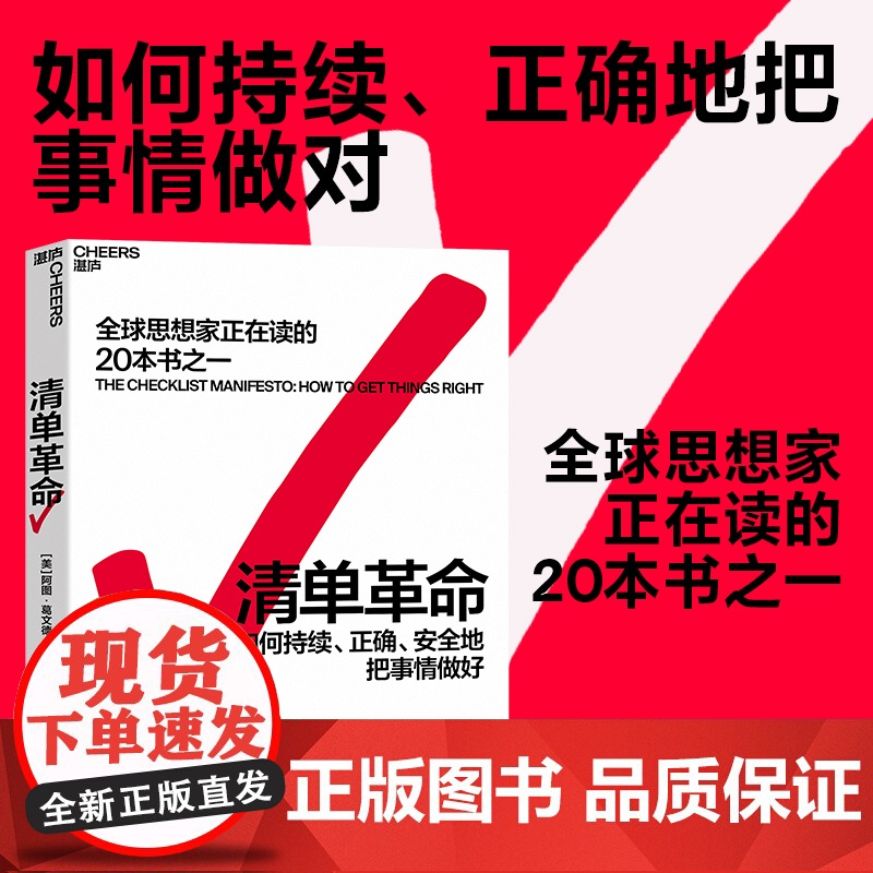 清单革命 阿图葛文德 樊登 如何持续正确安全地把事情做对 企业管理的书 全球思想家正在读的20本书之一 湛庐正版