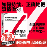 清单革命 阿图葛文德 樊登 如何持续正确安全地把事情做对 企业管理的书 全球思想家正在读的20本书之一 湛庐正版