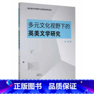 [正版]多元文化视野下的英美文学研究刘月 书文学书籍