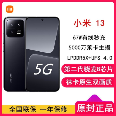 [全国联保]小米13 12GB+256GB 黑色 2代骁龙8 5G 120Hz高刷直屏 徕卡专业光学镜头 67W手机