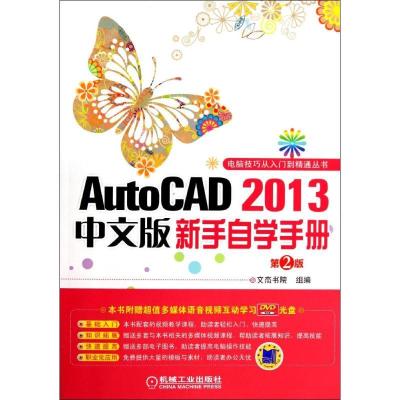 正版新书]AutoCAD2013中文版新手自学手册无 著作 文杰书院 编者