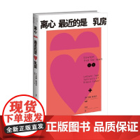 离心最近的是乳房 艾娜·雅洛夫 著 养生保健