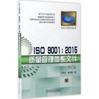 正版新书]ISO 9001:2015质量管理体系文件刘晓论,柴邦衡 著 著97