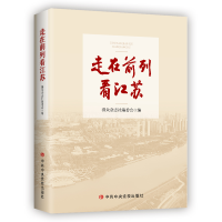 正版新书]走在前列看江苏群众杂志社编委会9787503576751