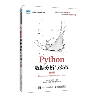 正版新书]PYTHON数据分析与实战(微课版)赵男男,邹平辉 著978