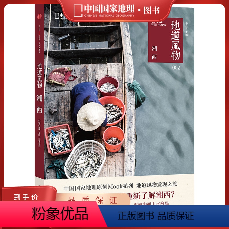 [正版]地道风物·湘西中国国家地理原创MOOK系列赠地图湘西旅游文化书籍出版社