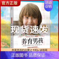 [正版] 樊登养育男孩 典藏版 养育女孩作者史蒂夫著 家庭教育儿百科书籍 父母亲子关系建立 培养积极勇敢有担当的男生