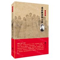 [N]魂系漕河四月奇(汪裕先烈士传)/雨花忠魂雨花英烈系列纪实文学-9787559451019