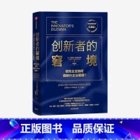 创新者的窘境:珍藏版 [正版]F 创新者的窘境(珍藏版)克莱顿克里斯坦森著创新者的任务创新者的路径繁荣的悖论企业管理创新
