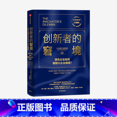 创新者的窘境:珍藏版 [正版]F 创新者的窘境(珍藏版)克莱顿克里斯坦森著创新者的任务创新者的路径繁荣的悖论企业管理创新