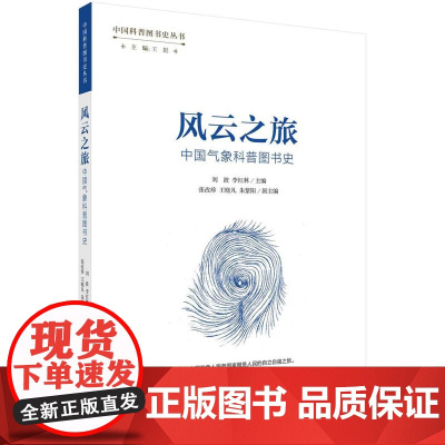 [按需印刷] 风云之旅:中国气象科普图书史