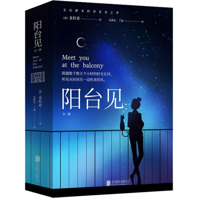 醉染图书阳台见(2册)9787559632982