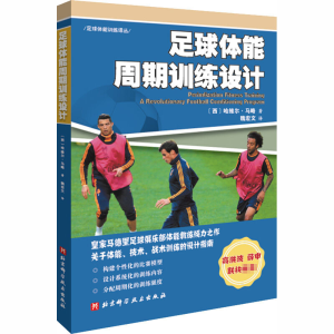 [M]足球体能周期训练设计-9787571409555