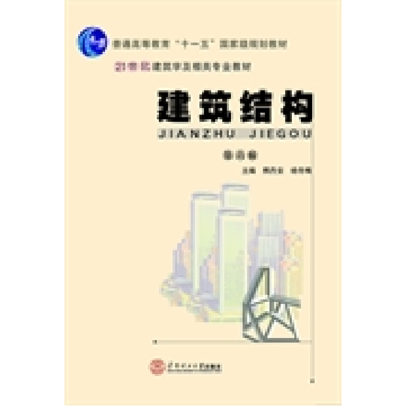 正版新书]建筑结构(第六版)/21世纪建筑学及相关专业教材·普通
